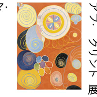 ヒルマ・アフ・クリント展 in 東京国立近代美術館