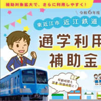 東近江市 「近江鉄道・路線バス利用促進補助金」申請受付開始