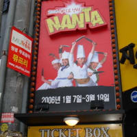 韓国旅行記～観劇編☆『NANTA』