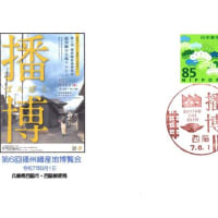 第6回播州織産地博覧会(郵頼・西脇局)