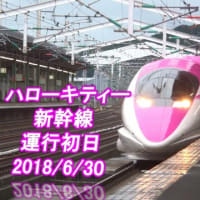 ハローキティ新幹線、1駅乗車
