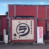 ぜいたくラーメン福一（長尾店）