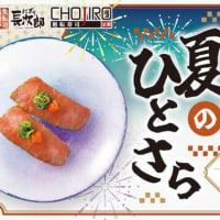 回転情報～活魚廻転寿司にぎり長次郎さん、夏のひとさら第1弾