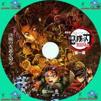 劇場版「鬼滅の刃」無限城編 DVDラベル