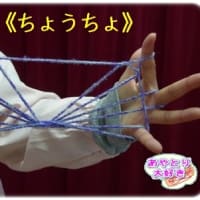 あやとりショー にでてくるあやとりの作品 あやとり大好き こずわ幼稚園 あやとりショー にでてくるあやとりの作品 あやとり大好き こずわ幼稚園