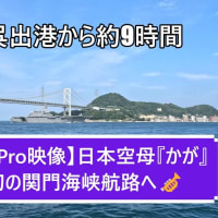 【GoPro映像】日本空母『かが』初の関門海峡航路へ🎺