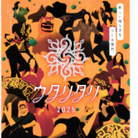 2025年ウタリタリ