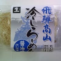 2025・7・2（水）…㈱ジャパーメン「飛騨高山　冷しらーめん　醤油味」