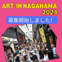 アートインナガハマ2024　出展者募集開始しました！