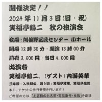 笑福亭鶴二・春の独演会～2024.5.12