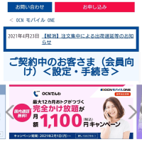 OCNモバイルONEをお得に使おう！