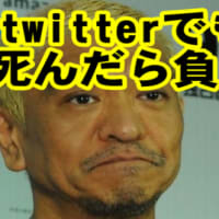 【話題】松本人志「死んだら負け」ツイートに大反響！