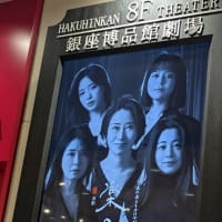 楽屋〜流れ去る者はやがてなつかしき