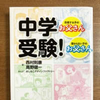 中学受験おススメ本