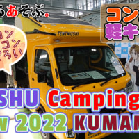 【キャンピングカーショー（軽・コンパクトカー編）】KYUSHU Camping Car Show 2022 熊本グランメッセ開催を見学