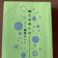 曾根崎心中　さすがの角田光代　安定の瀬尾まいこワールド
