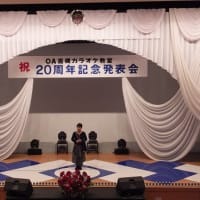 OA高槻カラオケ教室　２０周年記念発表会　大盛況