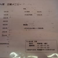 らーめん家正蔵でございます