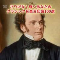 さりげなく輝くあなたのクラシック音楽豆知識100選 37.ロマン派は感情豊かで自由な音楽