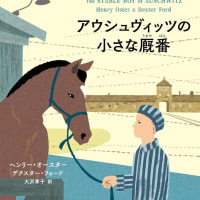 「アウシュビッツの小さな厩番」