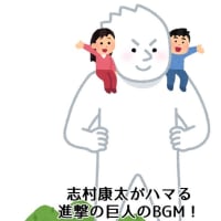 知らないヒトは絶対損 志村康太がハマる 進撃の巨人 志村康太の徒然なる思い出 知らないヒトは絶対損 志村康太がハマる 進撃の巨人 志村康太の徒然なる思い出
