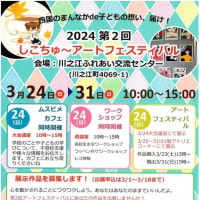 3/24~3/31 第2回しこちゅ～アートフェスティバル