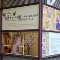 目黒区美術館で、『中世の華　黄金テンペラ画　‐ 石原靖夫の復元模写』を観ました。