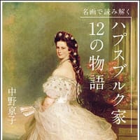 名画で読み解く ハプスブルグ家12の物語 その一 トーキング マイノリティ 名画で読み解く ハプスブルグ家12の物語 その一 トーキング マイノリティ