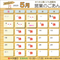 5月の営業案内