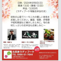 伊賀でハーモニカの調べ
