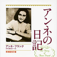 アンネの日記 増補新訂版：アンネ・フランク - とね日記