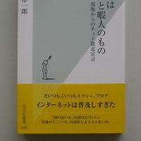 ウェブはバカと暇人のもの 現場からのネット敗北宣言