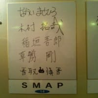 SMAPのサイン