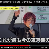 東京都知事選挙は終わってしまったが・・・「選挙前を振り返る」～7月2日 渋谷駅前で行われた 「ヘブニーズ」マレさんの「強い注意喚起！」演説！。