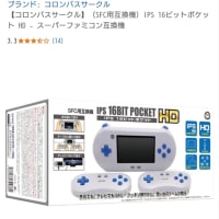 このスーファミ互換機は便利