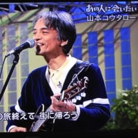 歌手　山本コウタロー　2023.5　「84」