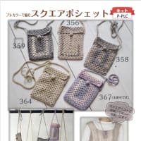 スクエアポシェットのキット、発売中です！