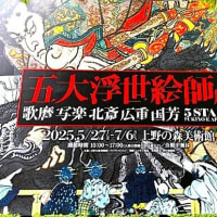 「五大浮世絵師展」／上野の森美術館