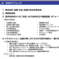 「金融庁 AI官民フォーラム」（第１回）議事次第（2025年6月18日開催）（金融庁）