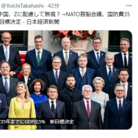 日本はどうするのか？中国、Zに配慮して無視？→NATO首脳会議、国防費35年までにGDP比5%　新目標決定