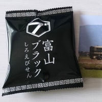 富山県の銘菓、届いたっ！