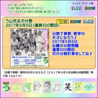 【分数で算数・数学の天才になろう♪】［２０１７年５月５日出題の分数問題］第５回【う山ＴＶ】 