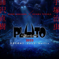 イタリア人の先生お勧めのアニメ「PLUTO(プルートウ)」全8話を観て無事アニメがテーマのプライベートレッスンが終わります@Netflix