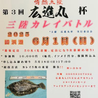 第三回広進丸杯三陸カレイバトル大会開催のお知らせ