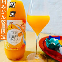 昨年も販売し大好評だった温州みかんジュース、今年も数量限定にてご提供します！