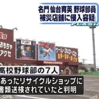 東日本大震災で仙台育英・野球部員が震災泥棒！