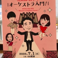 「ミューザの日２０２５  ウェルカム・コンサート  オーケストラ入門！」を聴く  ～ オーケストラ演奏あり、 指揮者体験コーナーあり、オルガン演奏ありの楽しいコンサート