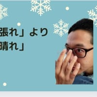 「頑張れ」は好みません…
