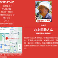 １１月３０日（水）は京都市（午後6時半～ 教育文化センター）で講演 --- その後は、１２月９日（金）東京・三鷹市、１７日（土）東京・日本環境会議（明治大学）、１８日（日）埼玉・浦和市