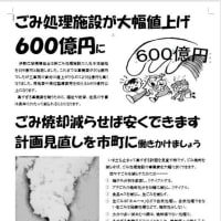 ごみ処理施設が大幅値上げ　６００億円に